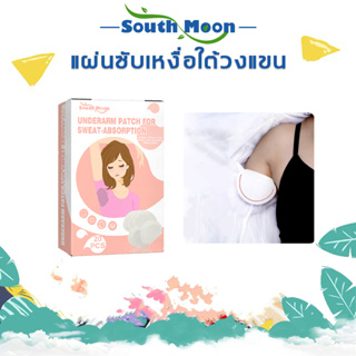 【จัดส่งจากกรุงเทพฯ】South Moon  แผ่นซับเหงื่อใต้วงแขน 1 ถุง 20 สติ๊กเกอร์ อากาศร้อน หมดกังวลเรื่องเหงื่อได้เลยจ้า