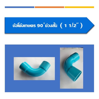ข้อโค้งเกษตร 90 ช่วงสั้น ข้อโค้ง90 องศา มี3ขนาด ขนาด1 1/2นิ้ว ขนาด2นิ้ว และ ขนาด2 1/2นิ้ว