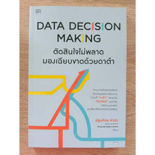 9786161854935 DATA DECISION MAKING ตัดสินใจไม่พลาด มองเฉียบขาดด้วยดาต้า