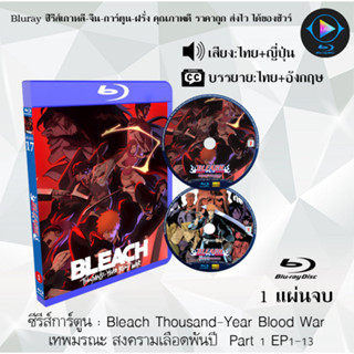 Bluray ซีรีส์การ์ตูน Bleach บลีช เทพมรณะ ซีซั่น 1-17 พากย์ไทย+ซับไทย (เลือกภาคด้านในค่ะ)