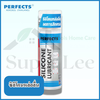 PERFECTS SILICONE LUBRICANT 200ML ซิลิโคนหล่อลื่น สเปรย์ซิลิโคนหล่อลื่น