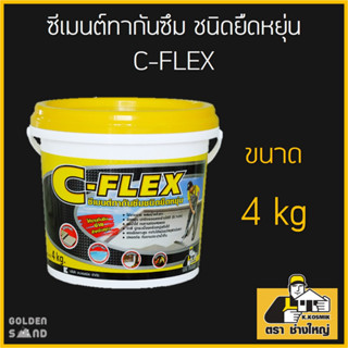 ซีเมนต์กันซึมยืดหยุ่น C-FLEX 4 กก. สำหรับทากันซึมดาดฟ้า