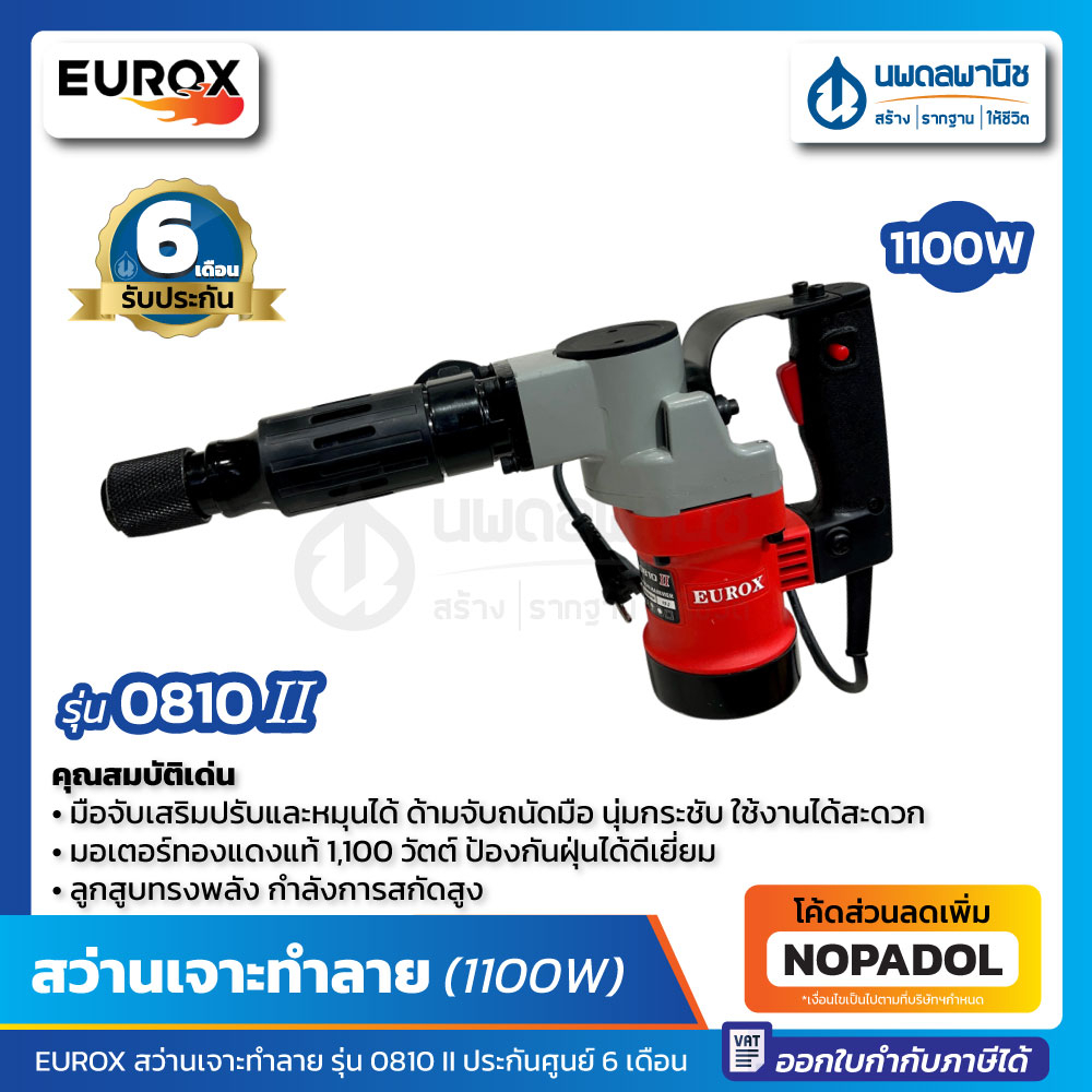 สว่านเจาะทำลาย EUROX รุ่น 0810 II กำลังไฟ 1100 วัตต์ HEX-GAN V.2 (Demolition Hammer) สว่าน สว่านกระแ