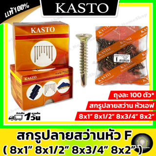 KASTO สกรูปลายสว่านหัว F ขนาด 8x1/2, 8x3/4,8x1, 8x2 ผลิตจากเหล็กชุบนิกเกิลสีรุ้ง ขนาดหุน