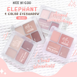 อายแชโดว์มินิ พาเลตแต่งตาที่น่ารักน่าใช้ที่สุด ของแท้ 100% NC023  NEE NI COO ELEPHANT 4 color eyeshadow