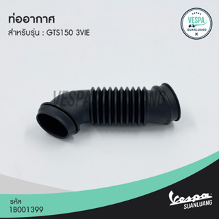 ท่ออากาศเวสป้า (ของแท้) สำหรับ New Vespa รุ่น GTS 150  3Vie [1B001399]