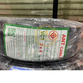 สายไฟ VCT 3x4 SQ.MM. ขนาด 100 เมตร ANT CABLE