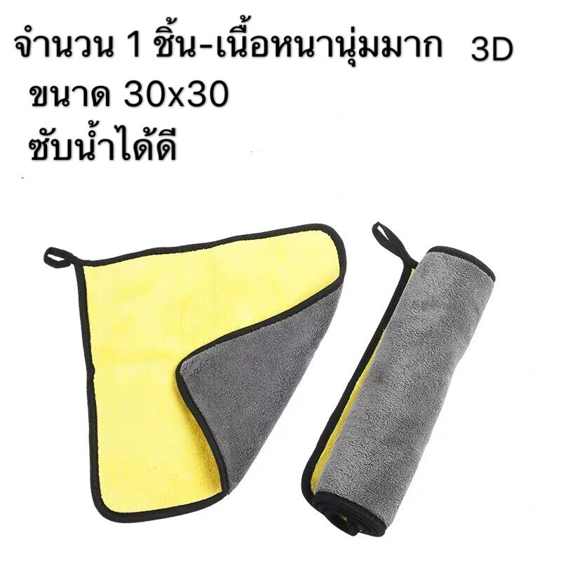 ผ้าไมโครไฟเบอร์ 3D ผ้าเช็ดรถ อเนกประสงค์ ขนาด 30x30,40X40,40x60 cm. ผ้าเช็ดทำความสะอาด ผ้าหนาพิเศษ