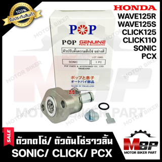 ตัวกดโซ่/ ตัวดันโซ่ราวลิ้นสำหรับ HONDA SONIC/ PCX/ CLICK(เก่า)/ WAVE125S/ WAVE125R - ฮอนด้า โซนิค/ พีซีเอ็กซ์/ คลิก(เก่า