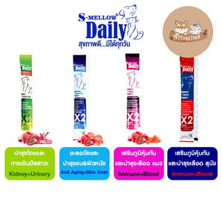 ขนมแมวเลีย S-mellow Daily วิตามิน ไลซีน อาหารเสริม (ซองเดี่ยว) ขนาด 16 g.