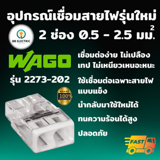 Wago รุ่น 2273 ขั้วต่อสายไฟ แบบ 2 ช่อง 2.5 มม. ข้อต่อสายไฟ ตัวเชื่อมสาย ตัวรวมสาย อุปกรณ์เชื่อมสายไฟ Terminal Connecter