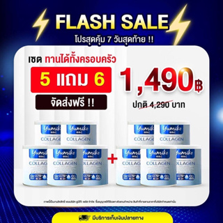 คอลลาเจนเพียว 5 แถม 6 ( 4 กระป๋อง) ยูมิโกะ คอลลาเจน 50,000 mg. บรรจุ 50 กรัม ชงง่าย ไม่คาว