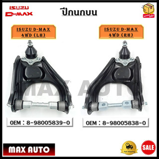 ปีกนกบน ISUZU D-MAX 4WD(LH)ข้างซ้าย-ISUZU D-MAX 4WD(RH)ข้างขวา*ขายเป็นข้าง*รหัส 8-98005839-0 (LH) - 8-98005838-0 (RH)