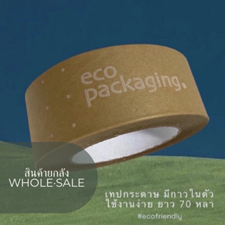 Self adhesive tape | (ราคาส่ง SET 30 ม้วน) เทปกระดาษ ECO PACKAGING (มีกาวในตัว ใช้งานง่าย) 2นิ้ว x 70หลา ย่อยสลายได้🌳