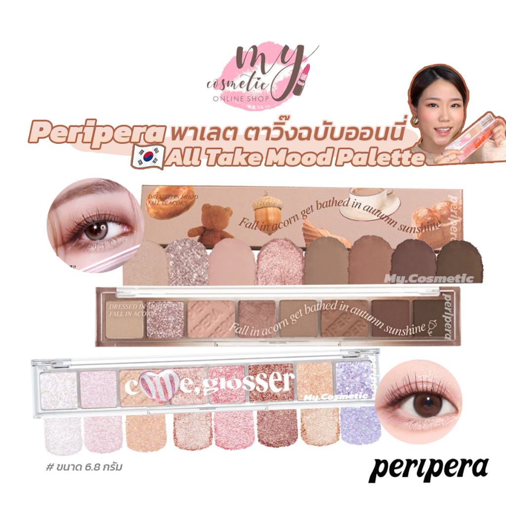 ( แท้ / พร้อมส่ง ) PERIPERA ALL TAKE MOOD PALETTE ผลิตใหม่อายุยาว