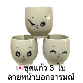 🥰ชุดถ้วย 3 ชิ้น ลาย ใบหน้าบอกอารมณ์