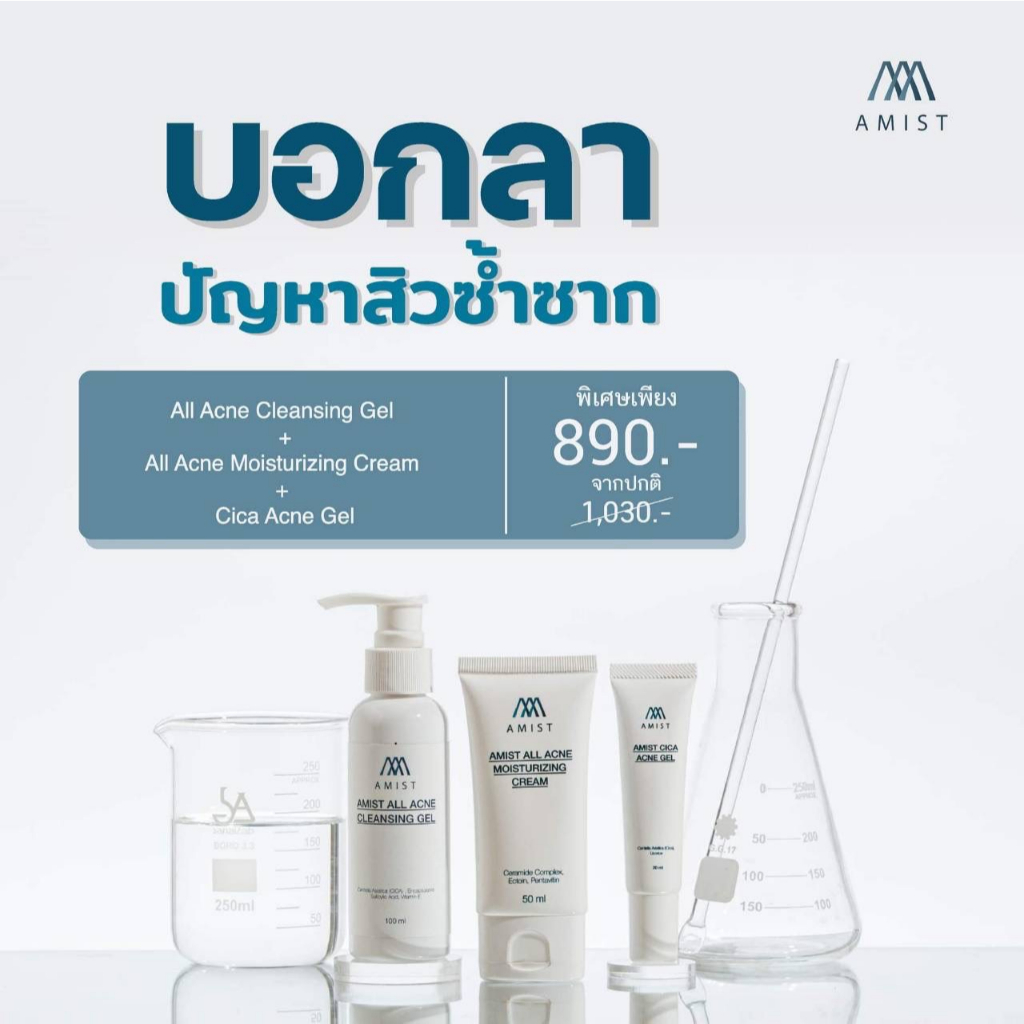 ลดสิว หน้าใส ฟื้นฟูผิว เซตปราบสิวผิวแพ้ง่ายAmist แก้สิวทุกชนิด