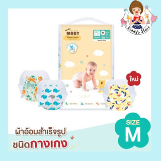 Baby Moby ผ้าอ้อม สำเร็จรูป ชนิดกางเกง Size M  แพมเพิสเด็ก ผ้าอ้อมเด็กแรกเกิด Pants Diapers คละลาย