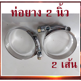 2 ชิ้น เหล็กรัด เข็มขัดรัดแสตนเลส รัดท่อยาง 2 นิ้ว stainless T-Bolt clamp รัดท่ออินเตอร์ ท่อกรอง ท่อเทอร์โบ เข็มขัดเทอร์