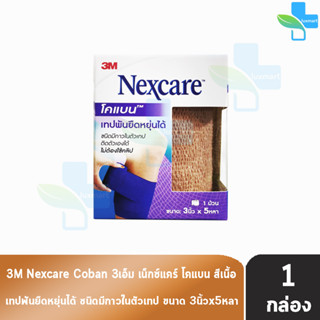 3M Nexcare First Aid Coban เน็กซ์แคร์ โคแบน ขนาด 3นิ้ว x 5หลา [1 ม้วน สีเนื้อ] เทปพันยืดหยุ่นได้ แน่นกระชับ ไม่มีหลุด