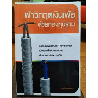 ฝ่าวิกฤตเงินเฟ้อ ด้วยกองทุนรวม/หนังสือมือสองสภาพดี