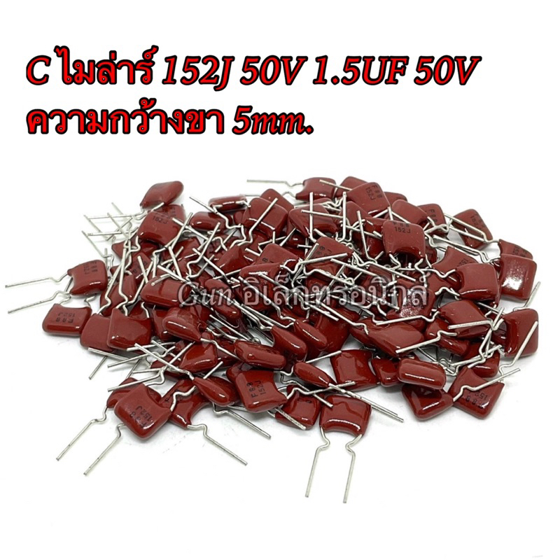 C ไมล่าร์ 152J 50V 1.5UF 50V Capacitor Mylar ตัวเก็บประจุ  ความกว้างขา 5mm.ราคา1ตัว