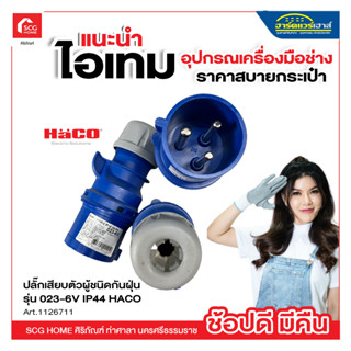 ปลั๊กตัวผู้ HACO รุ่น 023-6V กำลัง 32A, 230V, 3Pin สีน้ำเงิน