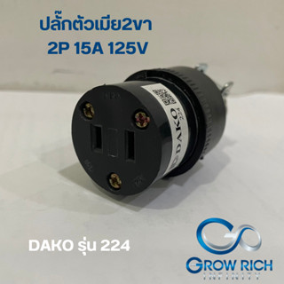 DAKO ปลั๊กตัวเมีย 2ขา 2P+E 15A 125V รุ่น 224