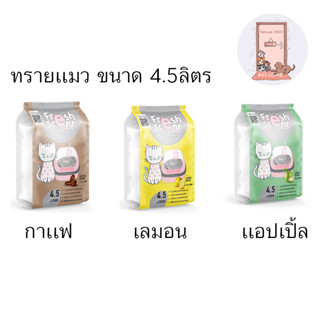 ทรายแมว Fresh Scent เฟรชเซนต์ ดูดซับกลิ่นดี ขนาด 4.5 ลิตร