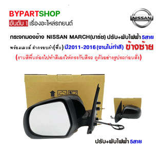 กระจกมองข้าง NISSAN MARCH(มาร์ช) ปรับ+พับไฟฟ้า 5สาย พร้อมฝาครอบ ปี2011-2018 (งานไม่ทำสี)