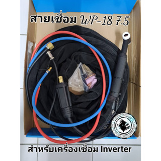 สายเชื่อมอาร์กอนWP-18ยาว7.5เมตรระบบระบายความร้อนด้วยน้ำสำหรับเครื่องinvertor