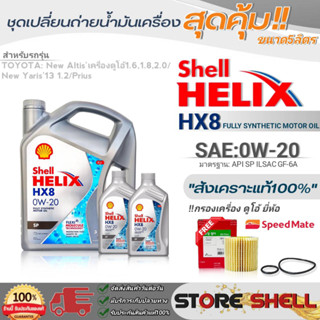 Shell ชุดเปลี่ยนถ่ายน้ำมันเครื่อง นิวอัลติส ดูโอ้/นิวยาริส13 1.2 Shell HX8 0W-20 ขนาด 3+2L.!ฟรีกรองเครื่องยี่ห้อ S/M