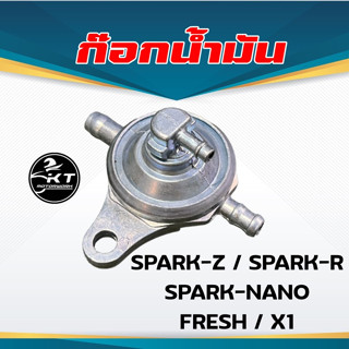 ก๊อกน้ำมัน YAMAHA รุ่น SPARK-Z / SPARK-R / SPARK-NANO / FRESH / X1 คุณภาพดี