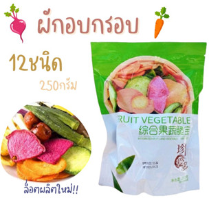 ผักอบกรอบ 12ชนิด 250g.ล็อตผลิตใหม่(ถุงเขียว) พร้อมส่ง