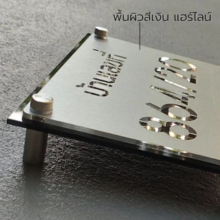 ป้ายบ้านเลขที่ อะคริลิก สีเงินแฮรไลน์ เลียนแบบวัสดุ สแตนเลส ทนแดดและฝนได้ดี
