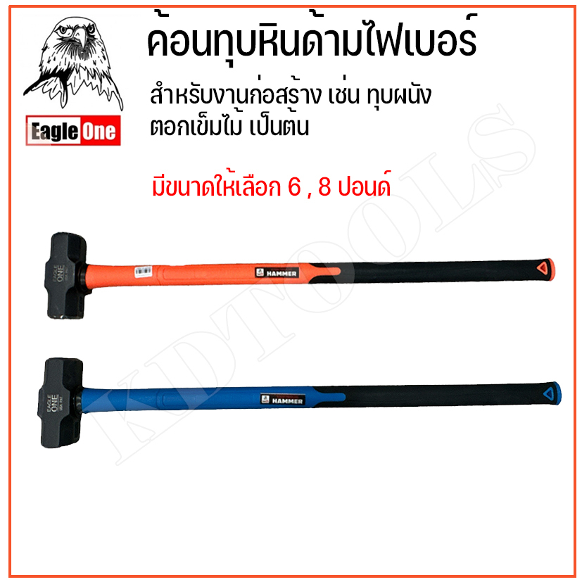 ค้อนทุบ ค้อนปอนด์ พร้อมด้าม Eagle One มี 2 ขนาด 6  8 ปอนด์ ด้ามจับยาว 80 cm