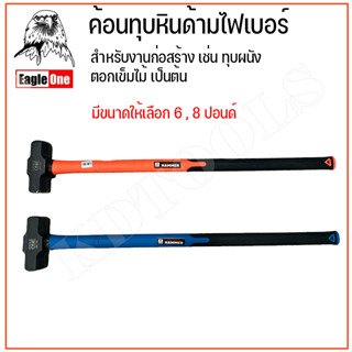 ค้อนทุบ ค้อนปอนด์ พร้อมด้าม Eagle One มี 2 ขนาด 6  8 ปอนด์ ด้ามจับยาว 80 cm