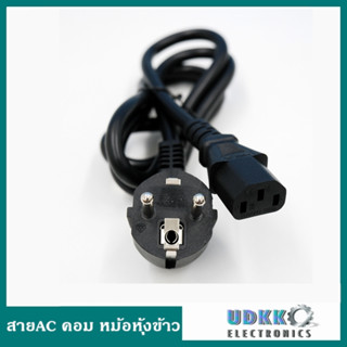 สายไฟ สายคอม  AC Power ยาว 1.5m. / 1.8m. สายหม้อหุ้งข้าว สายพาวเวอร์ซัพพลาย 250V