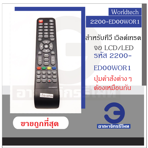 รีโมททีวี Worldtech เวิลด์เทรด รหัส 2200-ED00WOR1 จอ LCD/LED รีโมท Worldtech รีโมททีวี ราคาถูก สินค้