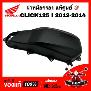 ฝาหม้อกรอง CLICK125 I 2012 2013 2014 / คลิก125 I 2012 2013 2014 แท้ศูนย์ 💯 17245-KZR-600