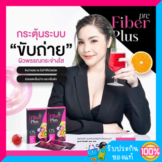 1แถม1  พรี ไฟเบอร์ พลัส Pre Fiber Plus ไฟเบอร์คุมหิว ลดน้ำหนัก คุมหิว ดีท๊อก อาหารเสริม ขับถ่าย พร้อมส่ง