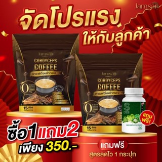 ซื้อ1แถม2 กาแฟถั่งเช่าทอง ไม่มีน้ำตาล