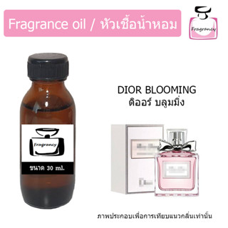 หัวน้ำหอม กลิ่น มิส ดิออ บลูมมิ่ง บูเก้ (Miss Diorr Blooming Bouquet)