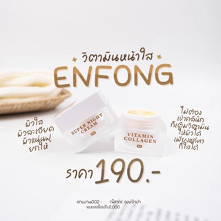 Enfong Vitamin Collagen ครีมอองฟอง วิตามินคอลลาเจนบำรุงผิวหน้า ขนาด 5 g.