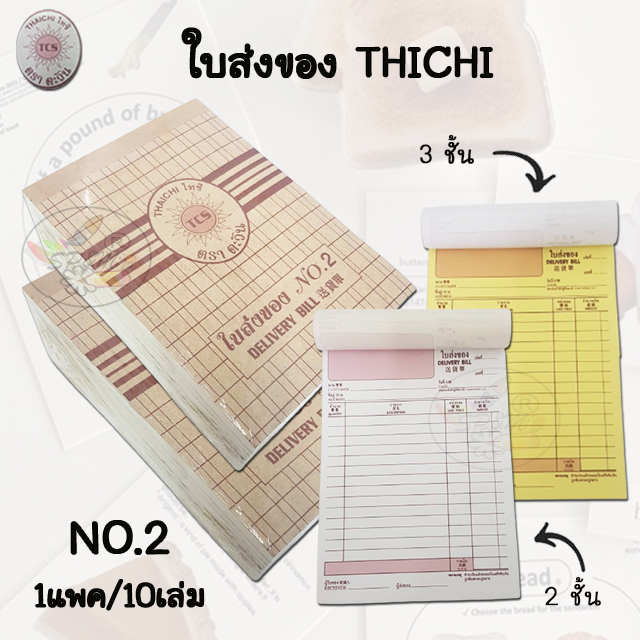 THAICHI ใบส่งของ เบอร์2 ไม่มีคาร์บอน 2ชั้น,3ชั้น (แพค10เล่ม)