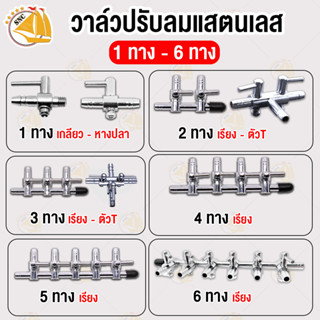 วาล์วปรับลมแสตนเลส 1ทาง 2ทาง 3ทาง หางปลาไหล 4mm ใช้ต่อกับสายออกซิเจนจากปั๊มลมตู้ปลา