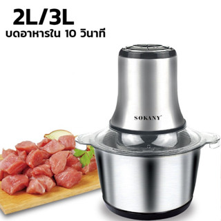 เครื่องบดหมู ปั่นพริก ปั่นเนื้อ บดสับไฟฟ้า 400w สแตนเลส 2ลิตร 3 ลิตร ปรับความแรงได้2ระดับ encore