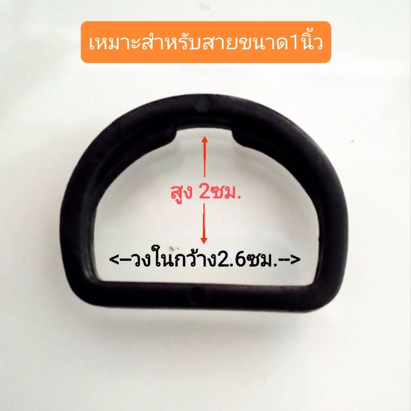 ปลีก/ส่ง ห่วงตัวดี D 1นิ้ว พลาสติกสีดำ วงในกว้าง2.6ซม. สำหรับสาย1นิ้ว