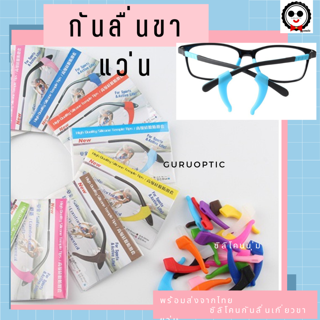 ซิลิโคนเกี่ยวขาแว่น นุ่มดีมาก (แบบยาว) ซิลิโคนกันแว่นลื่น ราคาดี