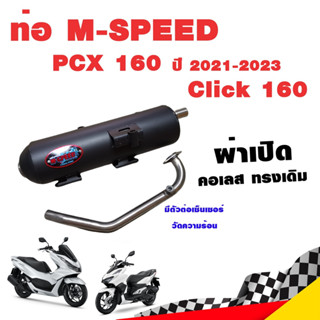 ท่อแต่ง ท่อผ่า ท่อ M-Speed PCX 160 ปี 2021-2023 Click 160 ผ่าเปิด ผ่าดัง คอเลส ทรงเดิม ปลายดำ โปรโมชั่น ราคาถูก